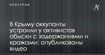 У Криму окупанти влаштували обшуки у активістів із затриманнями та крадіжками: опубліковано відео