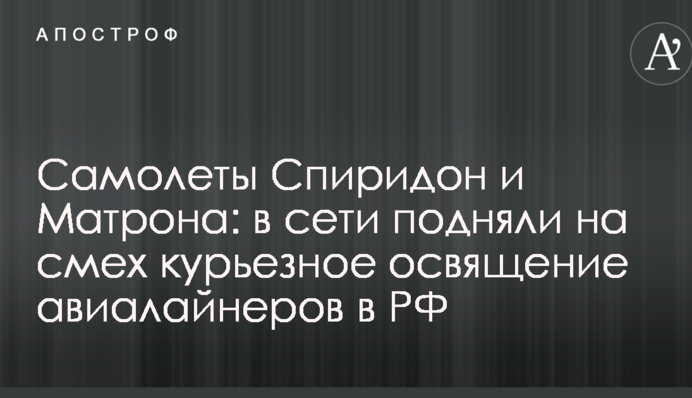 Самолеты Спиридон и Матрона: в сети подняли на смех курьезное освящение авиалайнеров в РФ