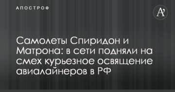 Літаки Спиридон і Матрона: в мережі підняли на сміх курйозне освячення авіалайнерів в РФ