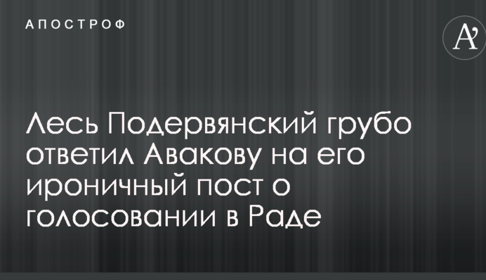 Лесь Подерв'янський грубо відповів Авакову на його іронічний пост про голосування в Раді