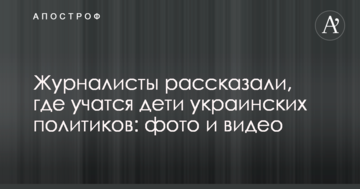 Журналісти розповіли, де навчаються діти українських політиків: фото та відео
