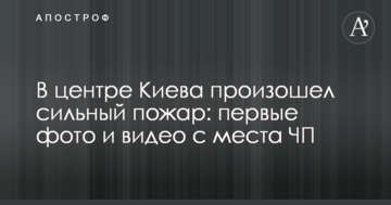 У центрі Києва сталася сильна пожежа: перші фото і відео з місця НП