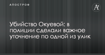 Вбивство Окуєвої: у поліції зробили важливе уточнення по одному з доказів