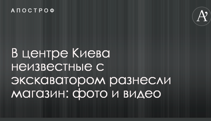 В центре Киева неизвестные с экскаватором разнесли магазин: фото и видео