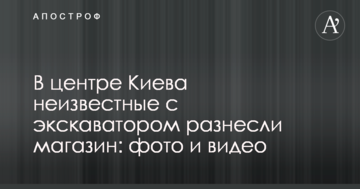 У центрі Києва невідомі з екскаватором рознесли магазин: фото та відео