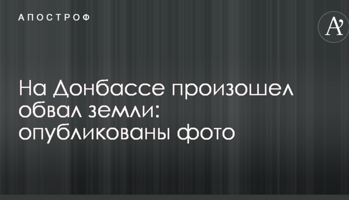 На Донбассе произошел обвал земли: опубликованы фото