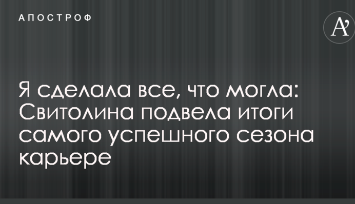 Я сделала все, что могла: Свитолина подвела итоги самого успешного сезона карьере