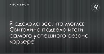 Я сделала все, что могла: Свитолина подвела итоги самого успешного сезона карьере