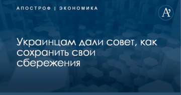 ​Покупка валюты или ценных бумаг: украинцам дали совет, как сохранить свои сбережения