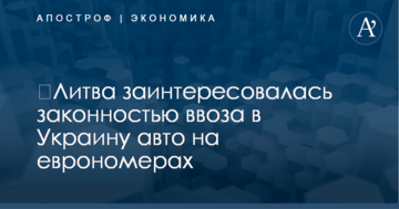 ​Литва заинтересовалась законностью ввоза в Украину авто на еврономерах