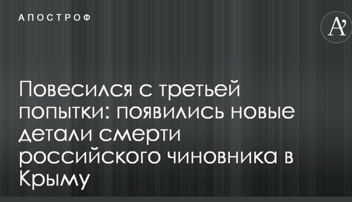 Повесился с третьей попытки: появились новые детали смерти российского чиновника в Крыму
