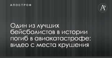 Один из лучших бейсболистов в истории погиб в авиакатастрофе: видео с места крушения