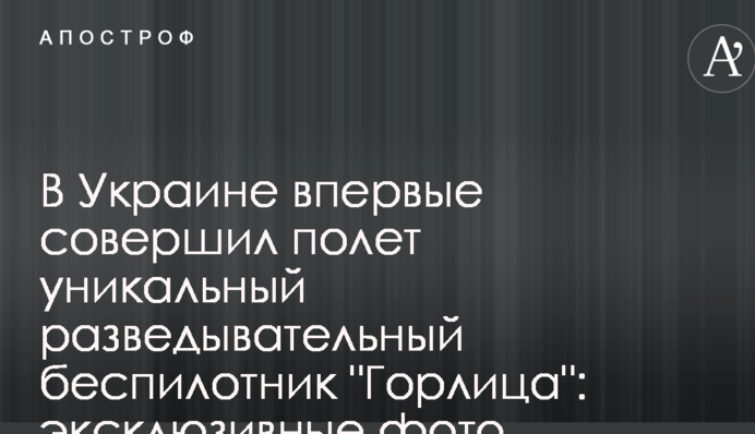 В Україні вперше здійснив політ унікальний військовий безпілотник 