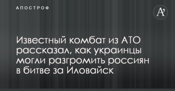 Відомий комбат з АТО розповів, як українці могли розгромити росіян у битві за Іловайськ
