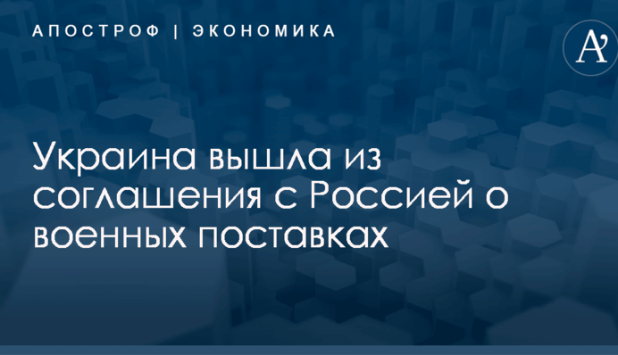 Украина вышла из соглашения с Россией о военных поставках