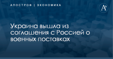 Украина вышла из соглашения с Россией о военных поставках