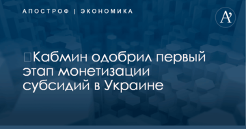 ​Кабмин одобрил первый этап монетизации субсидий в Украине