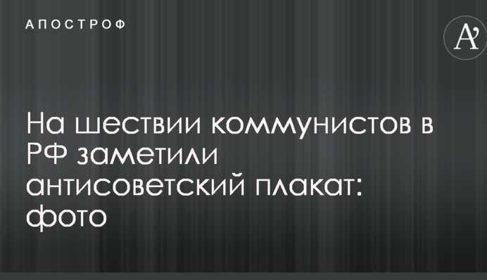 На шествии коммунистов в РФ заметили антисоветский плакат: фото