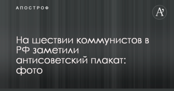 На ході комуністів в РФ помітили антирадянський плакат: фото