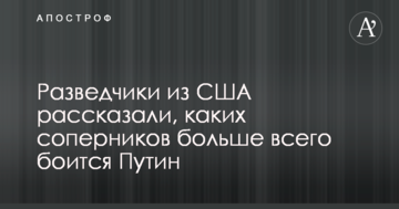 Розвідники із США розповіли, яких суперників найбільше боїться Путін