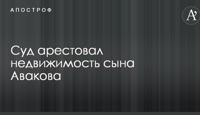 Суд прийняв нове рішення по сину Авакова