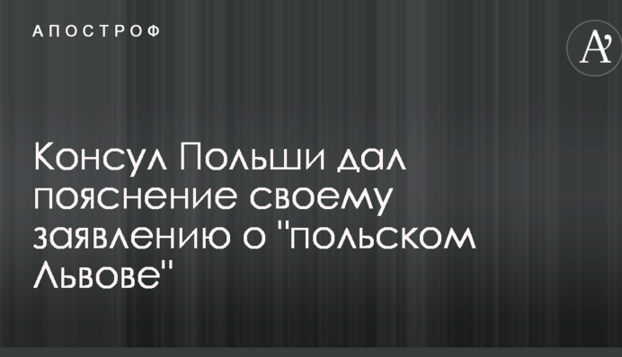Консул Польщі дав пояснення своєї заяви про 