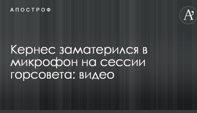 Кернес публічно заматюкався в мікрофон на сесії Харківської міськради: з'явилося відео