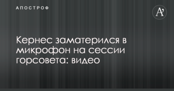 Кернес публічно заматюкався в мікрофон на сесії Харківської міськради: з'явилося відео