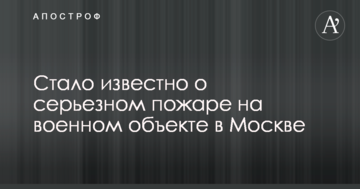 Стало відомо про серйозну пожежу на військовому об'єкті в Москві