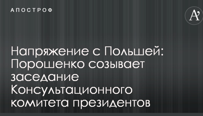 Напруга між Україною і Польщею: Порошенко відреагував на гучну заяву Дуди
