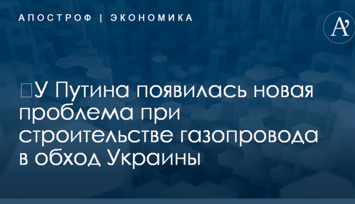 ​У Путина появилась новая проблема при строительстве газопровода в обход Украины