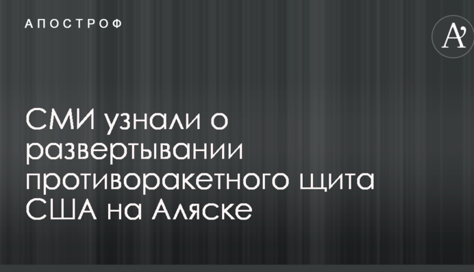 ЗМІ дізналися про розгортання протиракетного щита США на Алясці