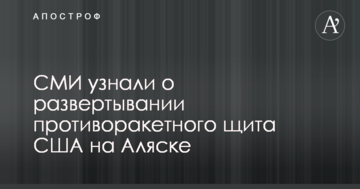 ЗМІ дізналися про розгортання протиракетного щита США на Алясці
