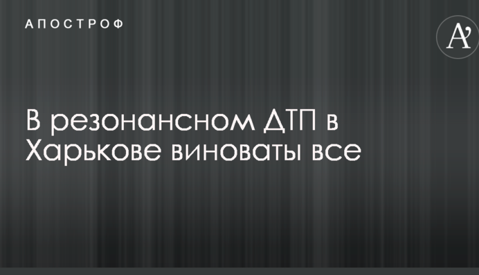 Прокуратура назвала винних у резонансному ДТП в Харкові