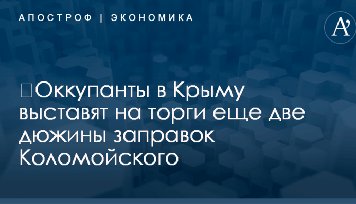 ​Оккупанты в Крыму выставят на торги еще две дюжины заправок Коломойского