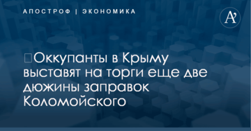 ​Оккупанты в Крыму выставят на торги еще две дюжины заправок Коломойского