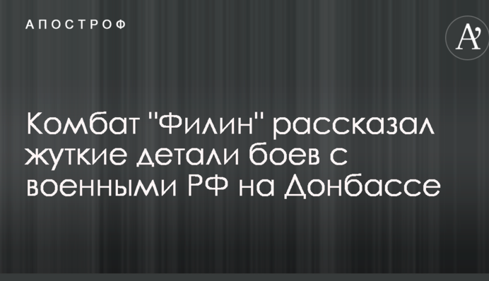 ​Легендарный комбат рассказал жуткие детали боев с военными РФ на Донбассе