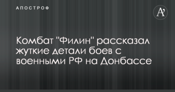 ​Легендарний комбат розповів моторошні деталі боїв з військовими РФ на Донбасі