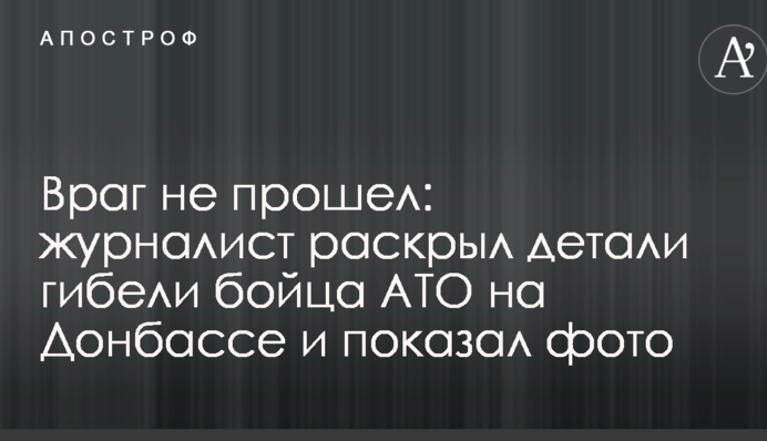 Враг не прошел: журналист раскрыл детали гибели бойца АТО на Донбассе и показал фото