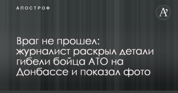 Ворог не пройшов: журналіст розкрив деталі загибелі бійця АТО на Донбасі і показав фото