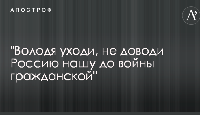 Зріє бунт: в Росії на відео зачитали вірші з різкою критикою Путіна