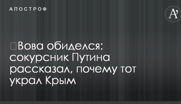 ​Вова образився: однокурсник Путіна розповів, чому той вкрав Крим