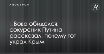 ​Вова образився: однокурсник Путіна розповів, чому той вкрав Крим