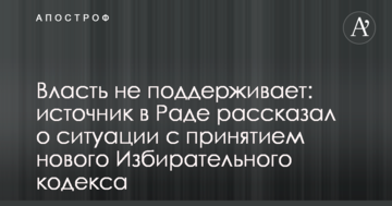 Влада не підтримує: джерело в Раді розповіло про ситуацію з прийняттям нового Виборчого кодексу