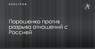 Розрив дипломатичних відносин з Росією: в Раді озвучили позицію Порошенко