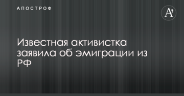 Відома активістка заявила про еміграцію з РФ