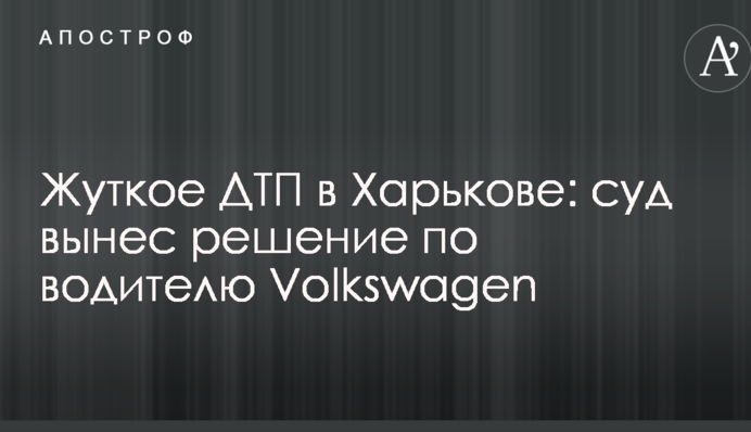 Жуткое ДТП в Харькове: суд вынес решение по водителю Volkswagen