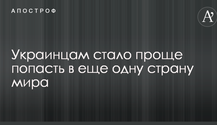 Украинцам стало проще попасть в еще одну страну мира