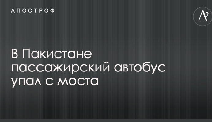У Пакистані пасажирський автобус впав з моста: опубліковано фото і перші подробиці