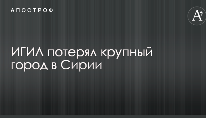 ІГІЛ втратив велике місто в Сирії